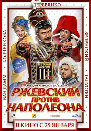 Ржевский против Наполеона (2011) смотреть online