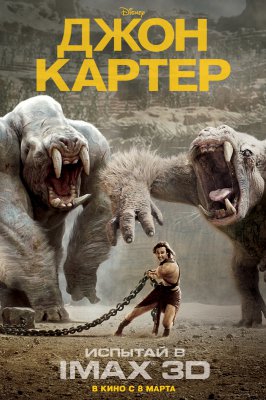 Джон Картер (2012) смотреть online