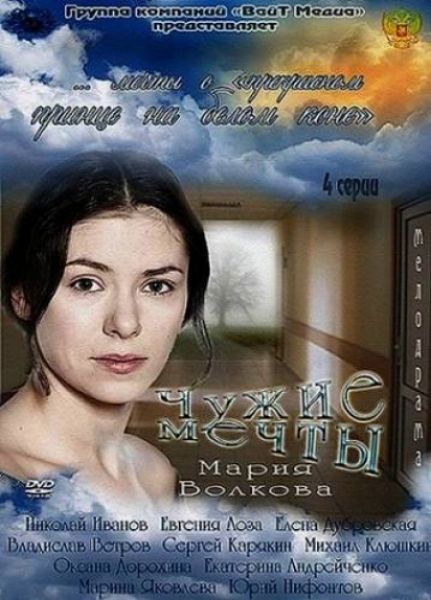 Чужие мечты (2012) смотреть online