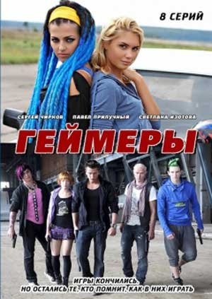 Геймеры (2012) смотреть online