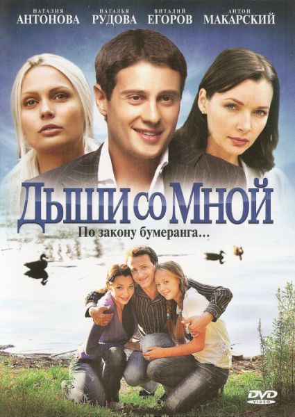 Дыши со мной (2012) смотреть online