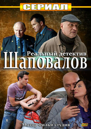 Шаповалов (2012) смотреть online