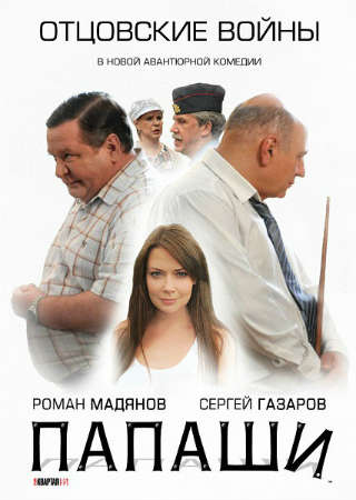 Папаши (2012) смотреть online