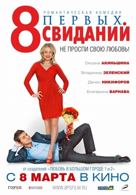 8 первых свиданий (2012) смотреть online