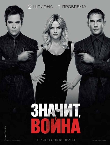 Значит, война (2012) смотреть online