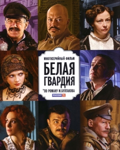 Белая гвардия (2012) смотреть online