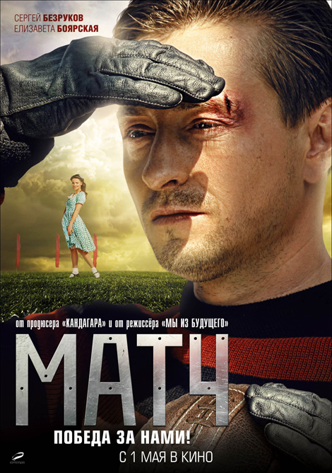 Матч (2012) смотреть online