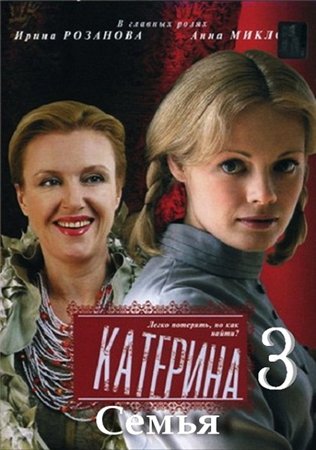 Катерина 3: Семья (2012) смотреть online