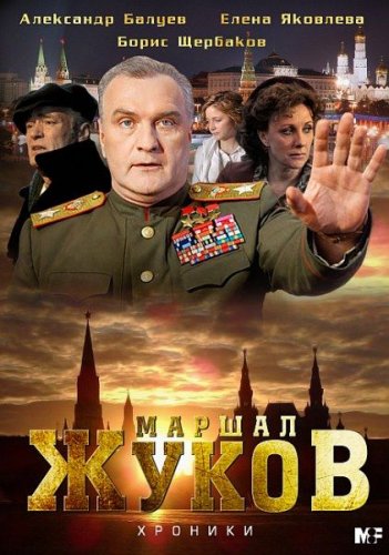 Жуков (2012) смотреть online