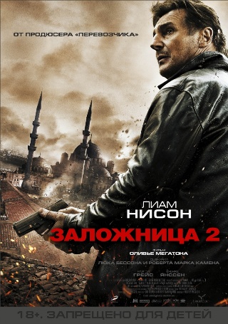 Заложница 2 (2012) смотреть online