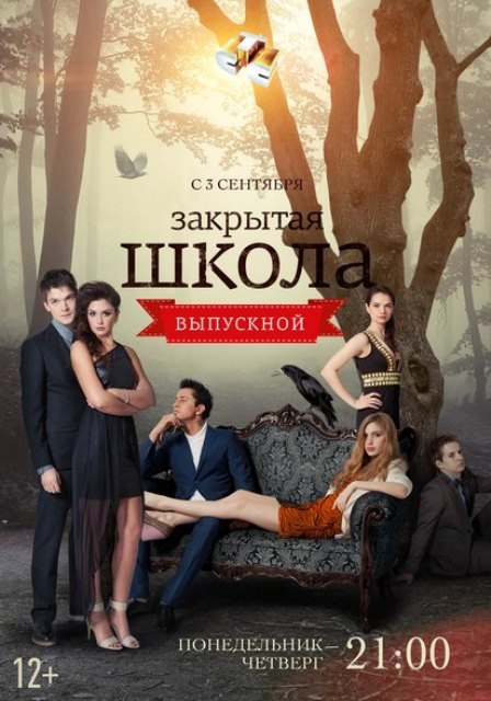 Закрытая школа 4 сезон (2012) смотреть онлайн