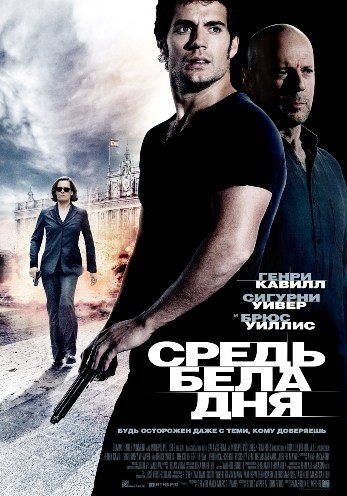 Средь бела дня (2012) смотреть онлайн