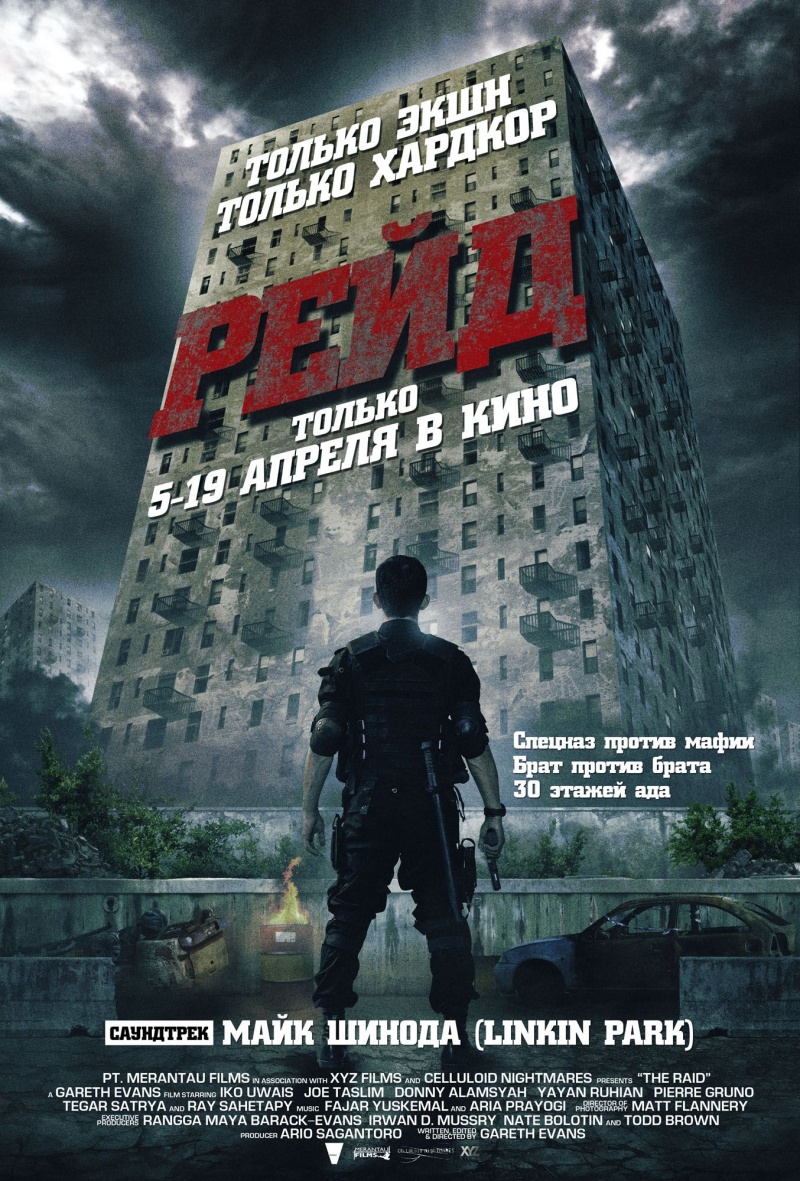 Рейд (2012) смотреть online