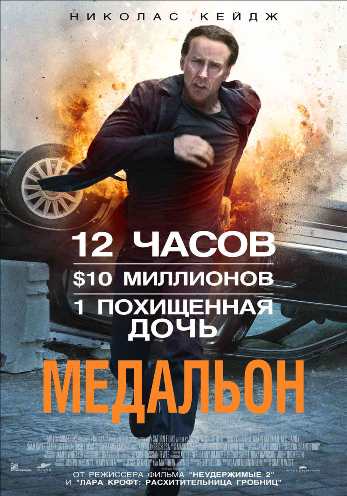 Медальон (2012) смотреть online