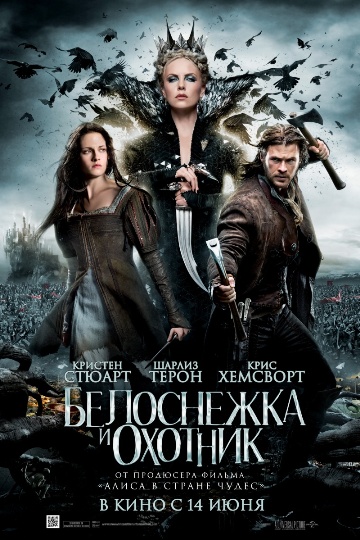 Белоснежка и охотник (2012) смотреть online