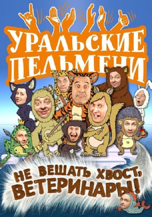 Уральские Пельмени. «Не вешать хвост, ветеринары!» (2012) смотреть online