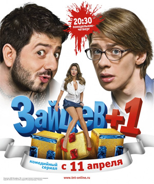 Зайцев+1 2 сзеон (2012) смотреть online