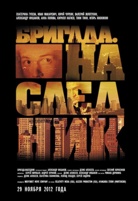 Бригада. Наследник (2012) смотреть online