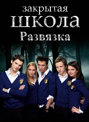 Закрытая школа 5 сезон Развязка (2012) 14 серия смотреть online