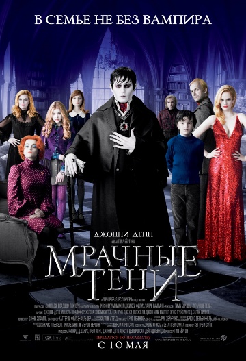 Мрачные тени (2012) смотреть online