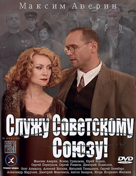 Служу Советскому Союзу (2012) смотреть онлайн