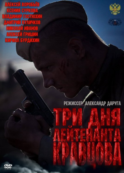 Три дня лейтенанта Кравцова (2012) смотреть online