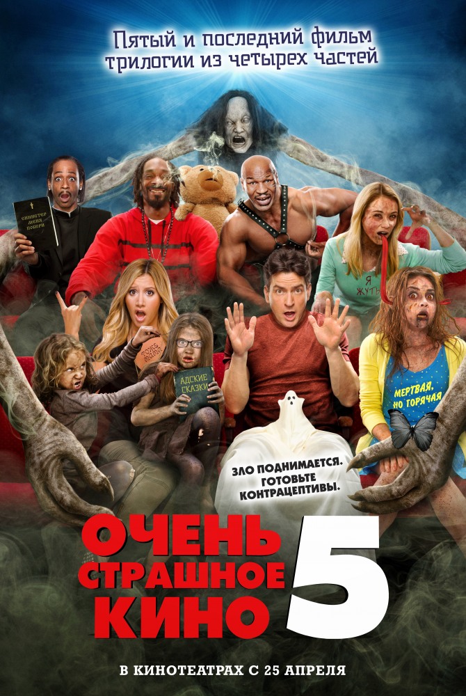 Очень страшное кино 5 (2013) смотреть online
