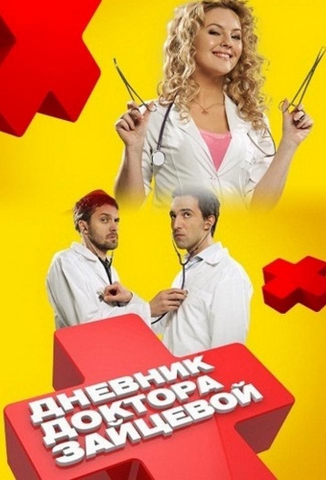 Дневник доктора Зайцевой 2 сезон (2012) 10, 11 серия смотреть online