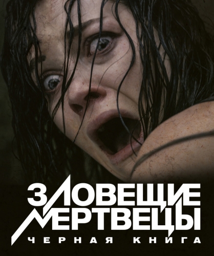 Зловещие мертвецы: Черная книга (2013) смотреть online