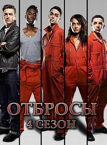 Отбросы 4 сезон (2012) 3,4 серия смотреть онлайн