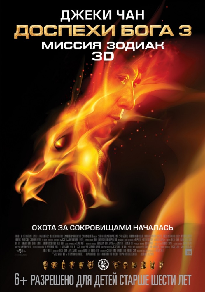 Доспехи Бога 3: Китайский зодиак смотреть online