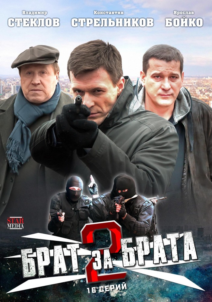 Брат за брата 2 (2012) 9,10 серия смотреть online