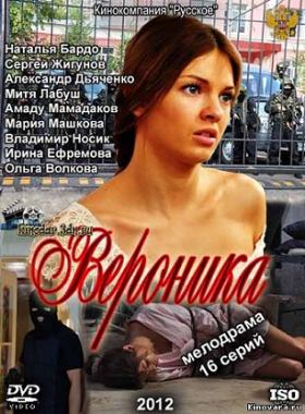 Вероника: Потерянное счастье (2012) 10,11 серия смотреть онлайн