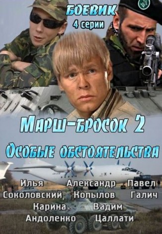 Марш-Бросок.Особые обстоятельства (2013) смотреть online