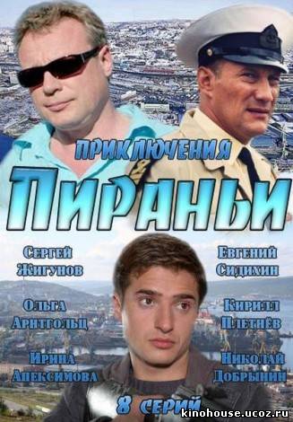 Пираньи (7,8 серия) смотреть online