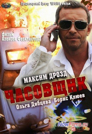 Часовщик (2013) смотреть online