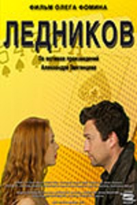 Ледников (2013) смотреть online