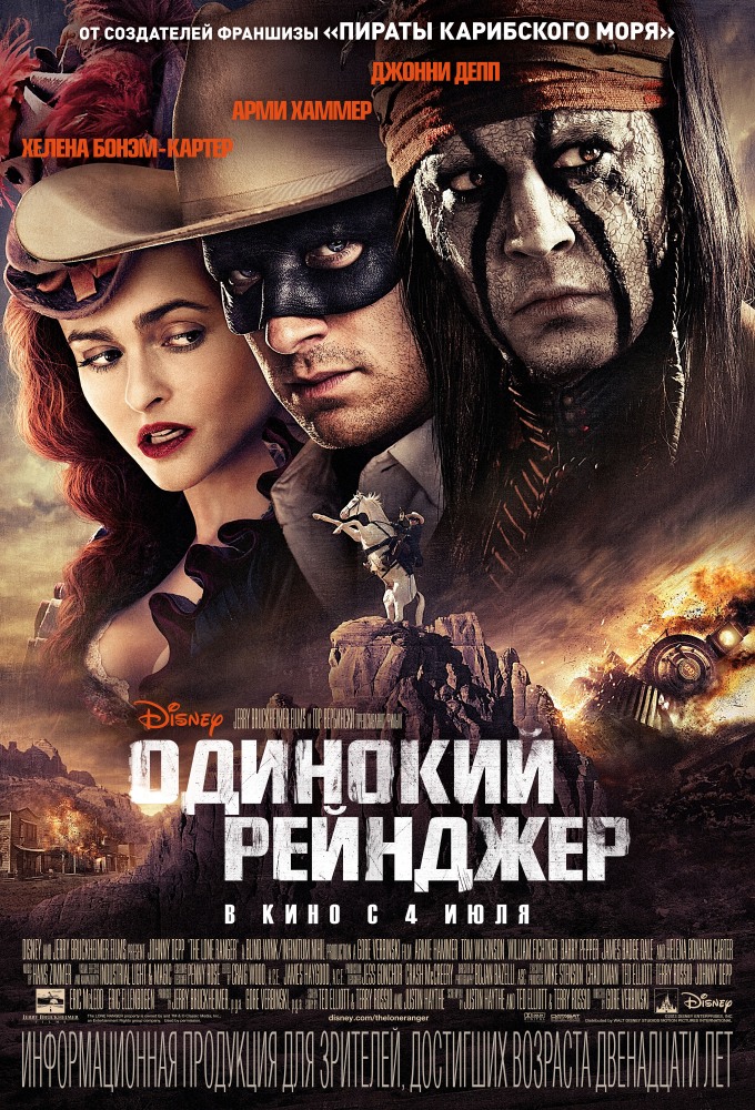 Одинокий рейнджер (2013) смотреть online