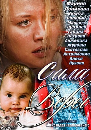 Сила Веры (2013) смотреть online