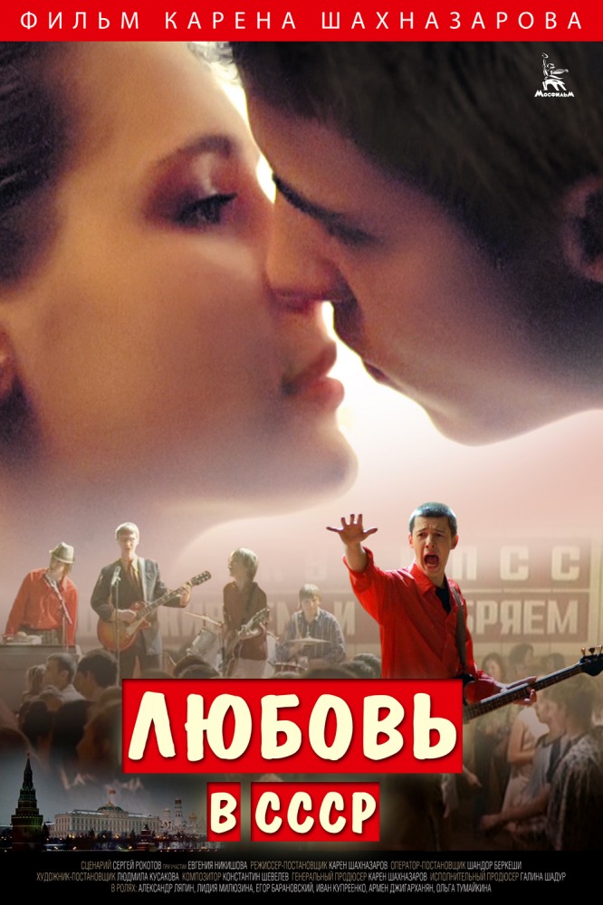 Любовь в СССР (2013) смотреть онлайн