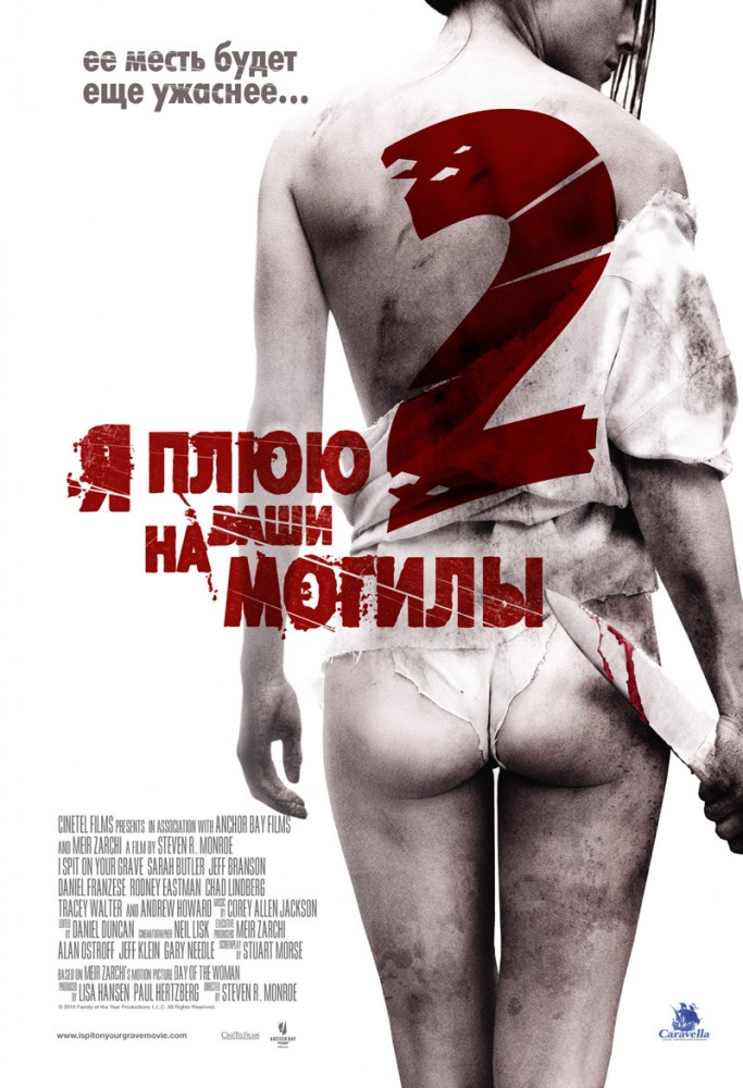 Я плюю на ваши могилы 2 (2013) смотреть online