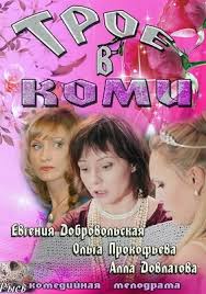 Трое в Коми (16,17 серия) смотреть online