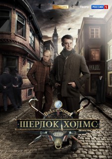 Шерлок Холмс (2013) (1 серия) смотреть online