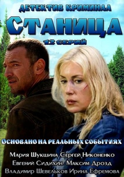 Станица (2013) смотреть online