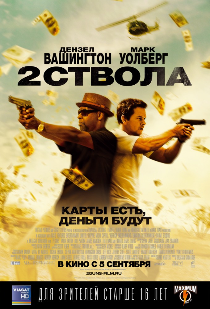 Два ствола (2013) смотреть online