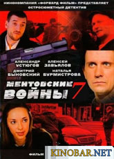 Ментовские войны 7 сезон смотреть online