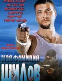 Моя фамилия Шилов (2013) смотреть online
