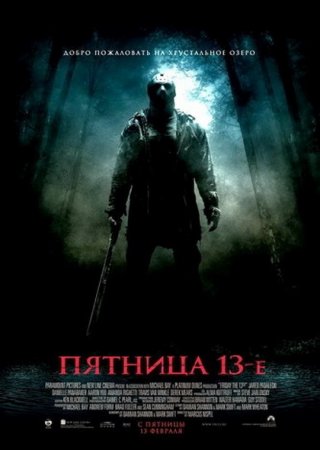 Пятница 13 / Friday the 13th (2009) mp4 смотреть online