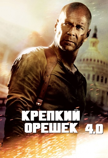 Крепкий орешек 4.0 / Live Free or Die Hard 4.0 (2007) mp4 смотреть online