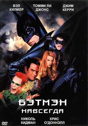 Бэтмен навсегда / Batman Forever (1995) mp4 смотреть online